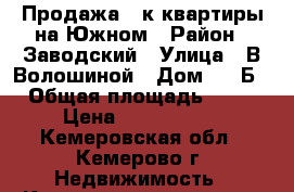 Продажа 2-к квартиры на Южном › Район ­ Заводский › Улица ­ В.Волошиной › Дом ­ 41Б › Общая площадь ­ 80 › Цена ­ 4 100 000 - Кемеровская обл., Кемерово г. Недвижимость » Квартиры продажа   . Кемеровская обл.